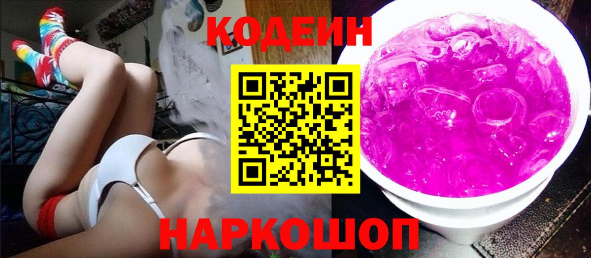 Первоуральск  Кодеин Purple Drank  Вход с VPN 