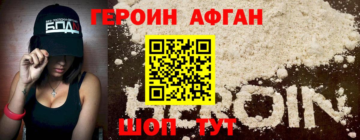 Героин Афган Первоуральск